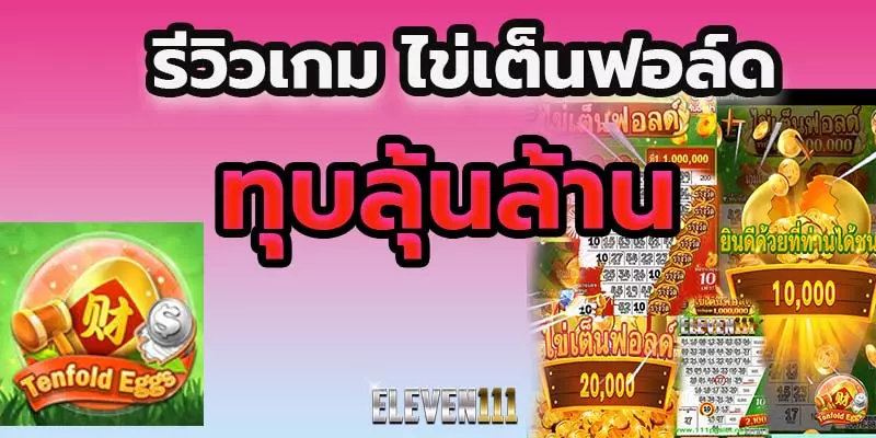 เกมไข่เต็นฟอล์ด Tenfoldeggs-111pgslot