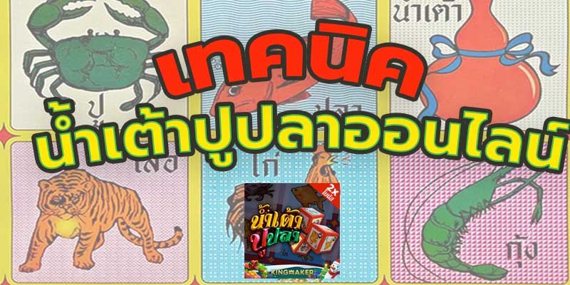 น้ำเต้าปูปลาออนไลน์-111pgslot