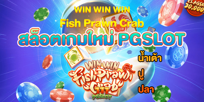 winwinwin fish prawn crab -เกมสล็อตพีจีใหม่ล่าสุด-รีวิวเกมน้ำเต้าปูปลาพีจี-111pgslot