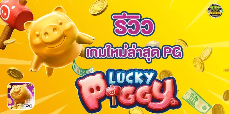 luckypiggy-pgslot-เกมใหม่ล่าสุดค่ายพีจี-111pgslot