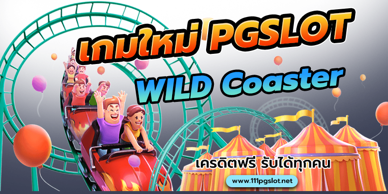 wild coaster pgslot พีจี สล็อต เกมใหม่ล่าสุด เว็บตรง เครดิตฟรี สมัครฟรี ทรูวอลเลท ตารางโบนัสไทม์ แตกง่าย ล่าสุด