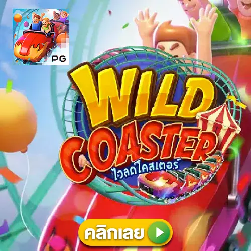 wildCoaster pg slot ทางเข้าเล่น เกมสล็อตออนไลน์ แตกง่าย เกมใหม่แตกง่าย