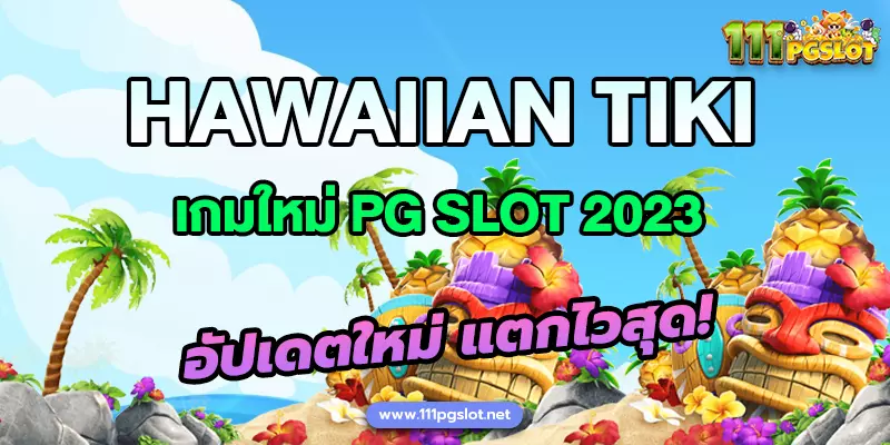 _hawaiian tikki-pgslot-ช่วงเวลาสล็อตแตก ตารางโบนัสไทม์ pg ล่าสุด 2023 วันนี้ ตารางสล็อตแตกง่าย สล็อต pg แตกง่าย เวลาสล็อตแตกง่าย วิธีดู สล้อตใกล้แตก ตารางสูตรลับ สล็อตแตกง่าย ตารางเวลาเกม PG สูตร AI วันนี้สล็อตตัวไหนแตก เล่นสล็อต pg พันทิป สล็อตแตกง่ายล่าสุด2023 สูตรสล็อต ช่วงเวลาเกมแตกง่าย พีจี เกมไหนแตกง่าย ตารางเกมแตกง่ายล่าสุด-สล็อตทรูวอลเลท-ตารางเวลาสล็อตแตกง่าย ตารางโบนัสแตกง่าย พีจี 2566 ช่วงเวลาเกมพีจี แตกง่าย 2566 ตารางสล็อต pg ล่าสุด ตารางเวลา jili cq9 relax pragmatic play