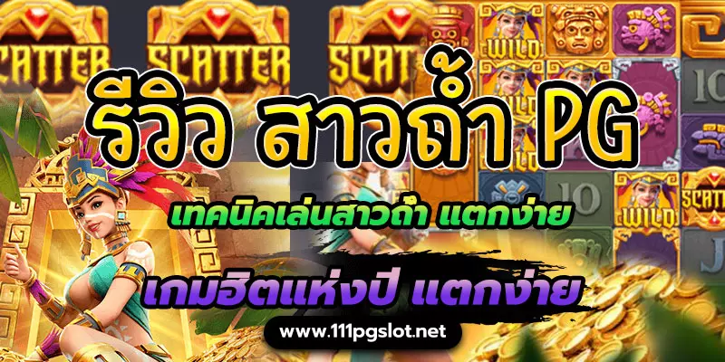 รีวิว เทคนิค สาวถ้ำแตกง่าย treasure of aztec สาวถ้ำ pgslot ตารางโบนัสไทม์ล่าสุด 2023 เกมสล็อตแตกง่าย เกมสล็อตไหนแตกง่าย