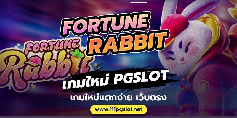 fortune-rabbit-pgslot-pgsoft-ทดลองเล่น พีจีสล็อต ฟรี ตารางโบนัสไทม์ล่าสุด 2566 2565 ช่วงเวลา