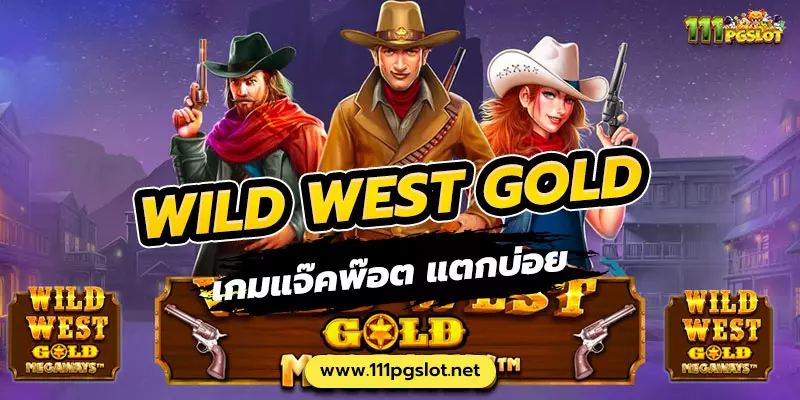 Wild West Gold เกมแจ๊คพ๊อต ตารางโบนัสไทม์ล่าสุด 2566 2565 ช่วงเวลาสล็อตแตกง่าย เกมสล็อตแตกง่ายล่าสุด ตารางโบนัสพีจีแตกง่าย ตาราง เวลาเล่นสล็อต pg 2023 ตารางโบนัสสล็อตล่าสุด ช่วงเวลา เล่นสล็อต pg พันทิป สูตร เวลาสล็อต เปอร์เซ็นต์ สล็อต pg วันนี้ ตาราง เวลา สล็อตแตก pg ตารางสล็อต pg เว็บตรง ไม่ผ่านเยนต์ล่าสุด เว็บแท้ สูตรสล็อตล่าสุด สล็อตเว็บตรง 100 ทรุวอลเลท ฝาก ถอน ออโต้ เว็บตรง pg สูตรสล็อต ตารางสล็อตแตกง่าย pgล่าสุด