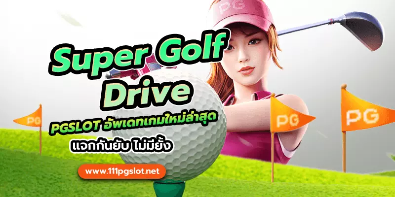 Super golf drive เกมใหม่ PGSOFT เว็บใหม่ เว็บตรง เว็บสล็อตแตกง่ายล่าสุด สล็อตเว็บตรงออนไลน์ 2023 pgslot เว็บหลัก ตารางโบนัสไทม์ล่าสุด 2566 2565 ช่วงเวลาสล็อตแตกง่าย เกมสล็อตแตกง่ายล่าสุด ตารางโบนัสพีจีแตกง่าย ตาราง เวลาเล่นสล็อต pg 2023 ตารางโบนัสสล็อตล่าสุด ช่วงเวลา เล่นสล็อต ทดลองเล่นฟรี super golf drive pgslot