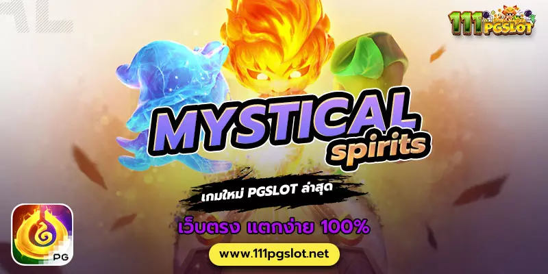mystical spirits-pgslot-logo png_ตารางโบนัสไทม์ล่าสุด 2566 2565 ช่วงเวลาสล็อตแตกง่าย เกมสล็อตแตกง่ายล่าสุด ตารางโบนัสพีจีแตกง่าย ตาราง เวลาเล่นสล็อต pg 2023 ตารางโบนัสสล็อตล่าสุด ช่วงเวลา เล่นสล็อต pg