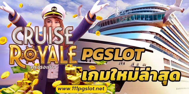 Cruise Royale PGSOFT เกมใหม่ pgslot pgwallet เว็บตรง เกมแตกง่าย ตารางโบนัสไทม์ล่าสุด ตารางเกมสล็อตออนไลน์แตกง่ายล่าสุด ตารางเวลาโบนัสสล็อตล่าสุด วันนี้ ตาราง ช่วงเวลา สล็อตแตกวันนี้ เปอร์เซ็นต์ สล็อต pg วันนี้ ตาราง เวลาเล่นสล็อต pg วันนี้ ช่วงเวลาสล็อตแตก 2566 วันนี้สล็อตตัวไหนแตก ช่วงเวลา เล่นสล็อต pg ล่าสุด ตารางเวลาโบนัสสล็อตล่าสุด เว็บไหนเกมแตกง่ายล่าสุด ตารางสล็อตแตก pg pgsoft ตารางโบนัสไทม์พีจีล่าลุด2566 เปอร์เซ็นต์สล็อต pg ดู เปอร์เซ็นต์ สล็อต PG ฟรี ดู เปอร์เซ็นต์ สล็อต โจ๊ก เกอร์