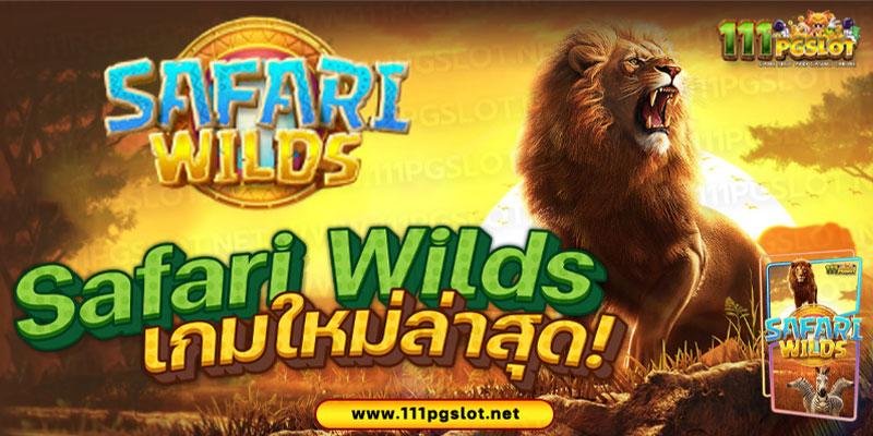 safari-wild-pgslot เว็บตรงสล็อต สมัครเว็บตรง เกมสล็อตแตกง่าย เกม pgslot เกมหใหม่ ตารางโบนัสไทม์ล่าสุด 2023 เกมสล็อตไหนแตกง่าย สมัครเว็ฐตรง เครดิตฟรี ไม่ต้องฝากก่อน สมัครเว็บทุนน้อย ตารางโบนัสไทม์ล่าสุด 2566 256ฟ5 ช่วงเวลาสล็อตแตกง่าย เกมสล็อตแตกง่ายล่าสุด ตารางโบนัสพีจีแตกง่าย ตาราง เวลาเล่นสล็อต pg 2023 ตารางโบนัสสล็อตล่าสุด ช่วงเวลา เล่นสล็อต pg พันทิป สูตร เวลาสล็อต เปอร์เซ็นต์ สล็อต pg วันนี้ ตาราง เวลา สล็อตแตก pg ตารางสล็อต pg เว็บตรง ไม่ผ่านเยนต์ล่าสุด เว็บแท้ สูตรสล็อตล่าสุด สล็อตเว็บตรง 100 ทรุวอลเลท ฝาก ถอน ออโต้ เว็บตรง pg สูตรสล็อต ตารางสล็อตแตกง่าย pgล่าสุด