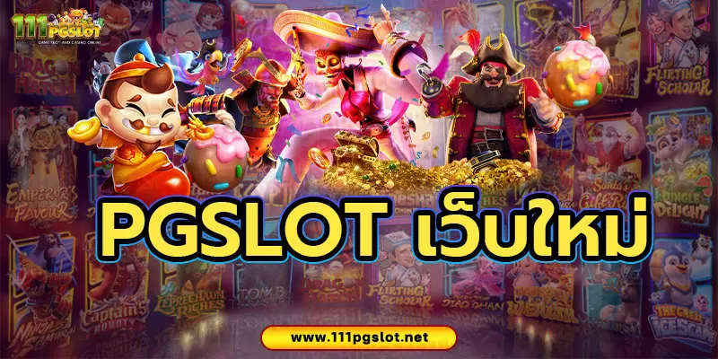 PGSLOT เว็บใหม่ สล็อต pg เว็บตรง แตกหนัก 2023 pg slot แตกง่าย เว็บสล็อต pg ล่าสุด เว็บสล็อตไหนแตกง่่าย pg slot .net ตารางโบนัสไทม์ pg