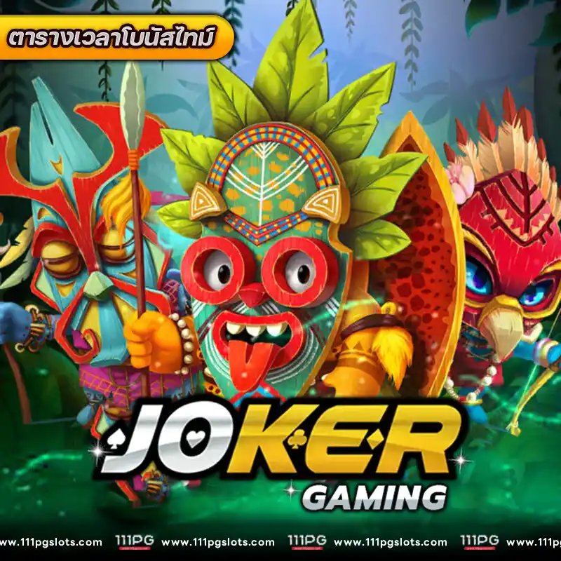 ตารางโบนัสไทม์ JOKER gaming 2024 เกมroma ค่าย joker