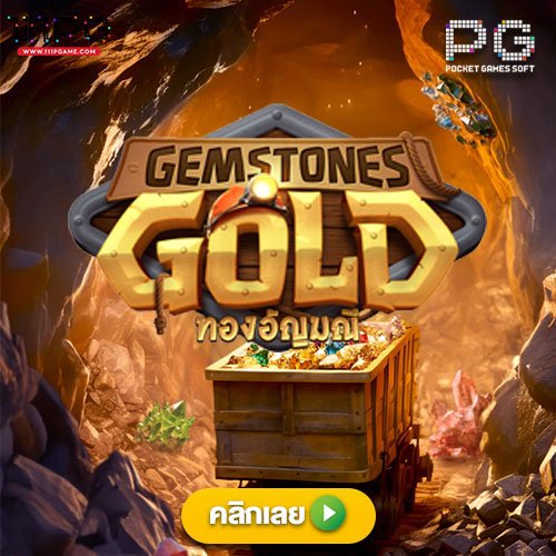 gemstonegold-pg-png pgslot เกมใหม่พีจีสล็อต gemstones gold ทองอัญมณี png logo อัตราแตก PG SLOT RATE เปอร์เซนต์ เกม โบนัสไทม์พีจี111 โบนัส pgslot111 สล็อตแต ง่ายล่าสุดค่าย PG วันนี้ pgslot เกมใหม่ ล่าสุด ตารางโบนัสไทม์ พีจี bonus time pg ช่วงเวลาเกมแตกล่าสุด สล็อต pg แตกง่าย ตารางโบนัสแตกง่าย อัพเดท ตารางเปอร์เซนต์ อัตราการแตกเกมสล็อตค่ายพีจี ล่าสุด อัตราการแตกเกมง่ายขึ้นลุ้นรับโบนัส รางวัลแจ็คพอต เกมไหนแตกดี โบนัสแตกบ่อย 2567 2024 สมัครเว็บสล็อตออนไลน์ เว็บตรง ไม่ผ่านเอเยนต์ เว็บสล็อต ox slot ox เว็บคาสิโนออนไลน์ เว็บสล็อตใหม่ล่าสุด สล็อตเว็บตรง สมัครเว็บสล็อตไม่มีขั้นต่ำ1บาท สล็อตพีจี1บาทก็เล่นได้ เว็บอันดับ1 เว็บพีจีแท้ jilislot pragmaticplay cqq9 joker gaming ralaxgaming ทางเข้าสล็อตพีจีแท้ ทางเข้าสล็อตมือถือ เว็บสล็อตวอทเลท เว็บสล็อตคืนยอดเสีย สล็อต pg เว็บตรงแตกหนัก สมัครสล็อต ระบบออโต้ pgslot